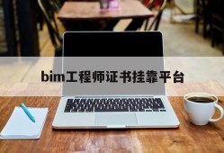 bim工程师证书挂证多少钱bim工程师证书挂靠平台