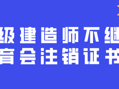 北京二级建造师继续教育取消北京二级建造师继续教育取消考试