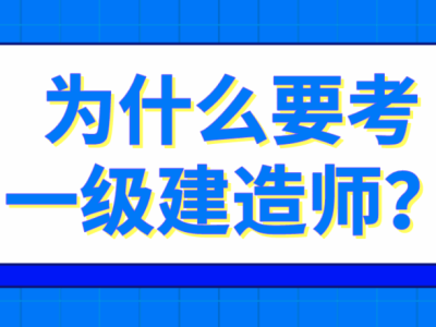 一级建造师是做什么的,有什么用?,一级建造师是做什么的
