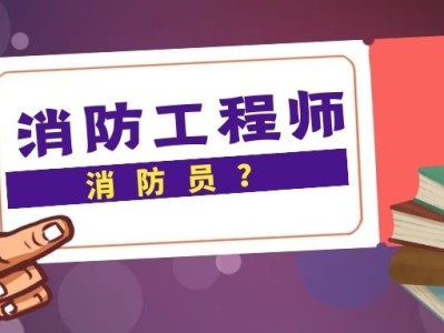 消防工程师报考服务咨询,消防工程师咨询