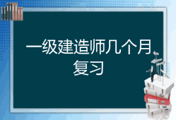 2020年一级结构工程师难吗结构工程师考一建有多大用