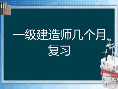 2020年一级结构工程师难吗结构工程师考一建有多大用