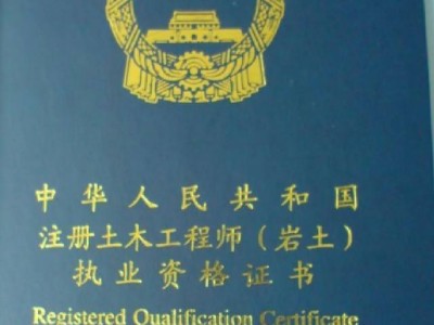 注册岩土工程师处罚注册岩土工程师处罚规定