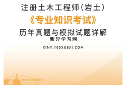 岩土工程师免试岩土工程师专业考试合格标准