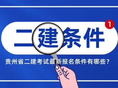 二级建造师官方教材什么时候出版,二级建造师教材什么时候出