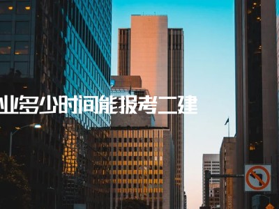 二级建造师报名时间及条件机电二级建造师报名时间