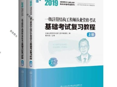 一级注册结构工程师 基础,一级注册结构工程师复习