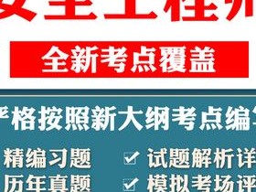安全工程师考试题库中级注册安全工程师考试题库