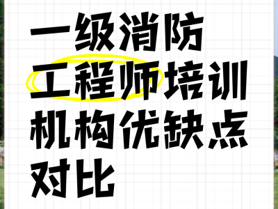 一级消防工程师课程培训班,一级消防工程师课程培训