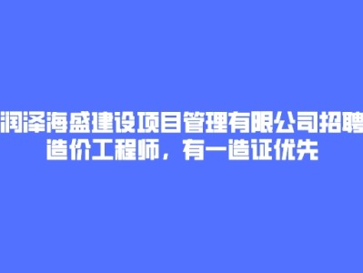 造价工程师招聘简章,造价工程师招聘