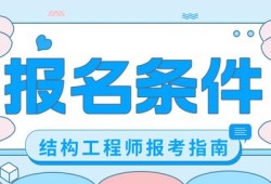 消防构造师证在哪里考,消防结构工程师报考条件