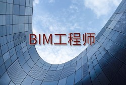 bim工程师证招聘邕宁bim工程师