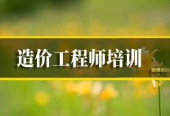 工程造价培训班一般学费多少西山区造价工程师培训多少钱