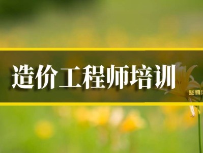 工程造价培训班一般学费多少西山区造价工程师培训多少钱