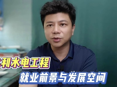 水利水电工程就业前景水利水电工程就业前景及工资