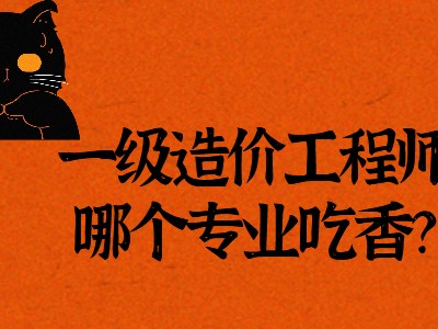 一级造价工程师什么时候报名一级造价工程师怎么样