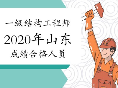 山东结构工程师报名条件建筑工程师资格证报考条件