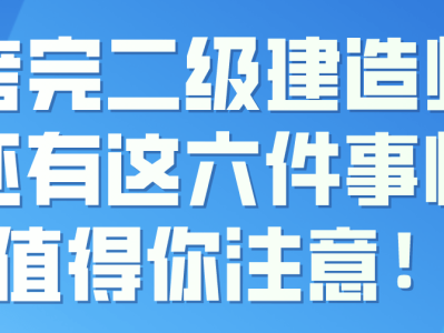 二级建造师报班二级建造师报班好还是自学好