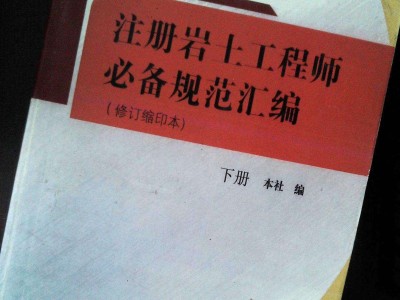 包含注册岩土工程师电子书下载的词条