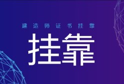 关于二级建造师挂靠费的信息