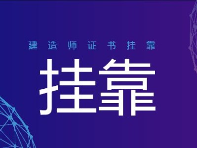 关于二级建造师挂靠费的信息