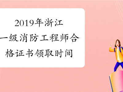 浙江消防工程师证报考条件是什么浙江消防工程师