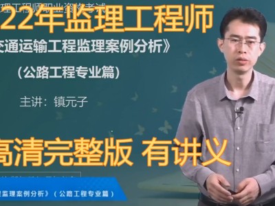2022年注册监理工程师精讲直播的简单介绍