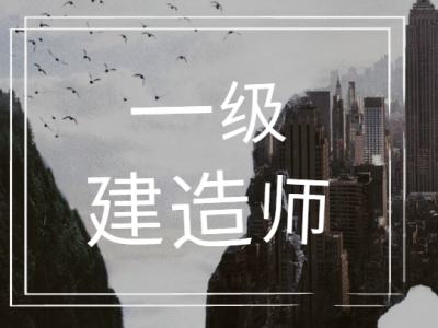 一级建造师复习方法,一级建造师备考经验分享