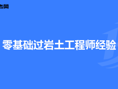注册土木岩土工程工程师注册土木工程师岩土报名条件