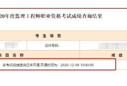 河南监理工程师成绩查询时间的简单介绍