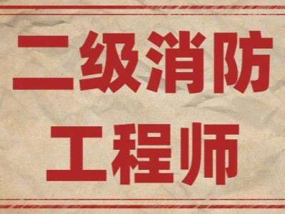 “二级消防工程师报考条件”,报考二级消防工程师条件