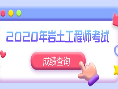 岩土工程师通过率2020,岩土工程师通过率大概是多少