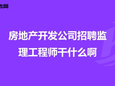 监理工程师快招网监理工程师快聘网