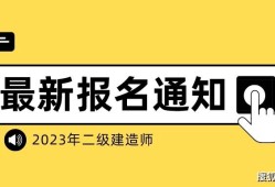 宁夏二级建造师报名时间,宁夏二级建造师报名时间2023年官网