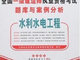 水利水电建造师二级报考条件一级建造师水利水电报考条件