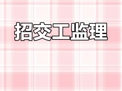 南昌招聘监理工程师,南昌监理单位