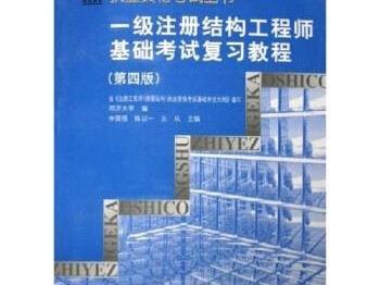 一级结构工程师基础考试参考书有哪些一级结构工程师基础考试参考书