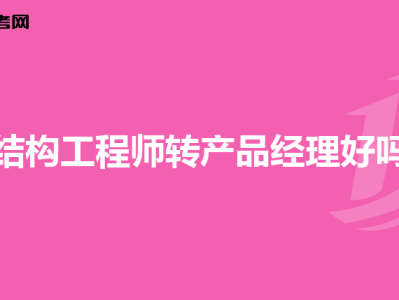 产品结构工程师多少钱一个月初级产品结构工程师
