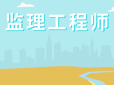 长沙市监理工程师长沙市监理工程师考试地点