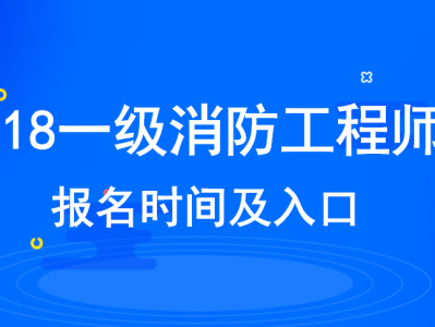 一级消防工程师考试时间安排一级消防工程师的考试时间是什么时候