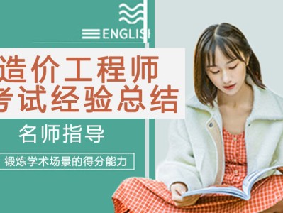 造价工程师经验造价工程师备考经验