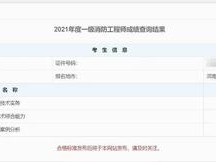 浙江一级消防工程师成绩查询时间,2019注册消防工程师成绩查询时间