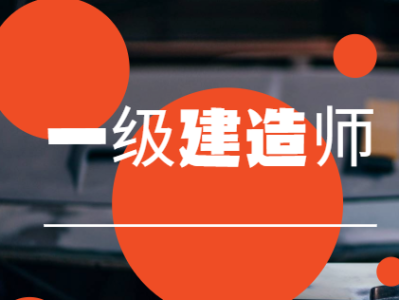 工程经济一级建造师课件一级建造师工程经济视频教程