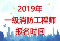 关于注册消防工程师成绩吧的信息