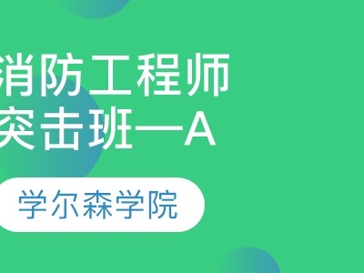 女生考消防工程师证有什么用消防工程师证有什么用