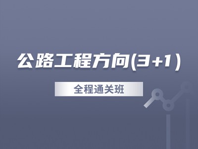 一级建造师实务视频课件2020一建市政实务视频