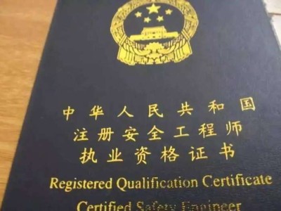 注册安全工程师难不难?,注册安全工程师好考吗难度大吗