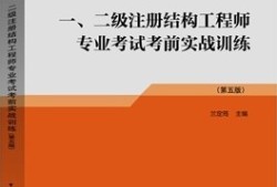 2020二级结构工程师考试真题解析,2014年二级结构工程师