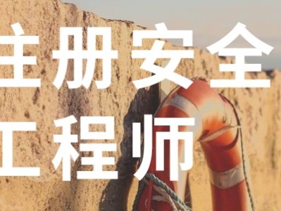 注册安全工程师视频课件哪里买的最好?注册安全工程师免费视频课件