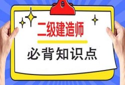 施工二级建造师,零基础考二建有多难